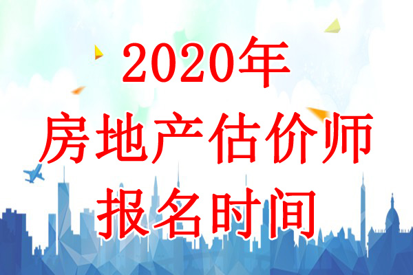 2020年河南房地产估价师考试报名时间：9月8日-16日