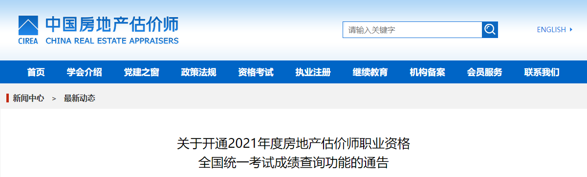 2021年湖南房地产估价师考试成绩查询时间及查分入口【已公布】