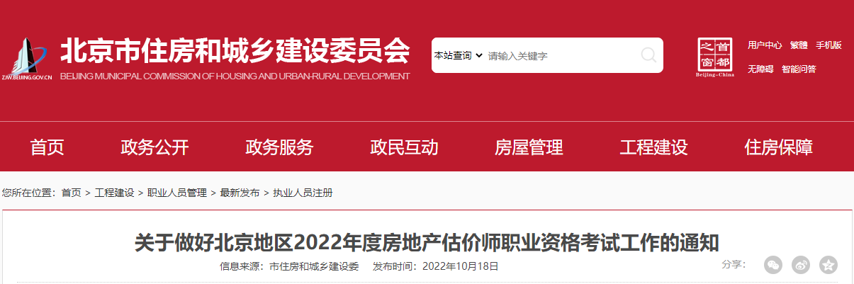 2022年北京房地产估价师执业资格考试报名审核及相关工作通知