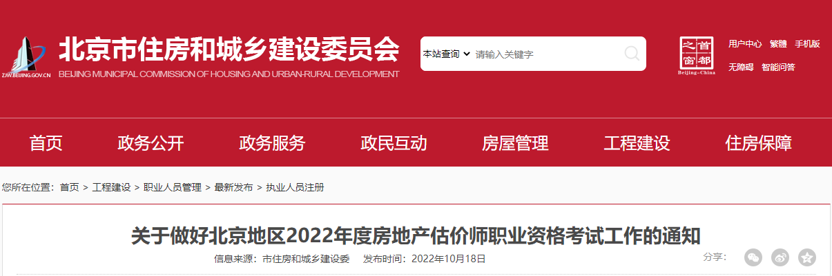 2016年北京房地产估价师考试报名审查及相关工作通知