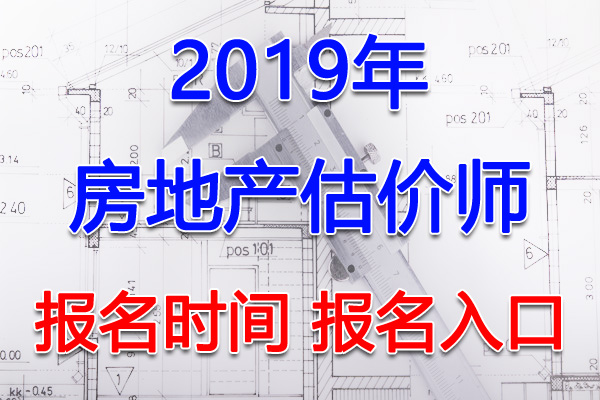 2019年陕西房地产估价师报名时间及报名入口【8月19日-23日】