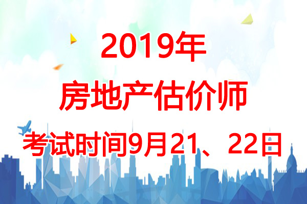 2019年宁夏房地产估价师考试时间：9月21、22日