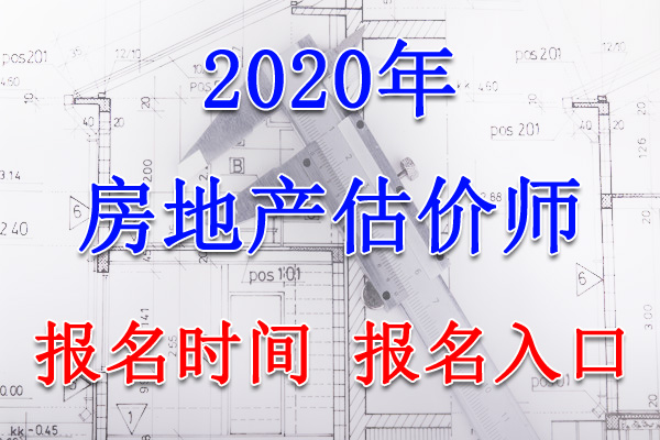 2020年甘肃房地产估价师报名时间及报名入口【9月11日-17日】