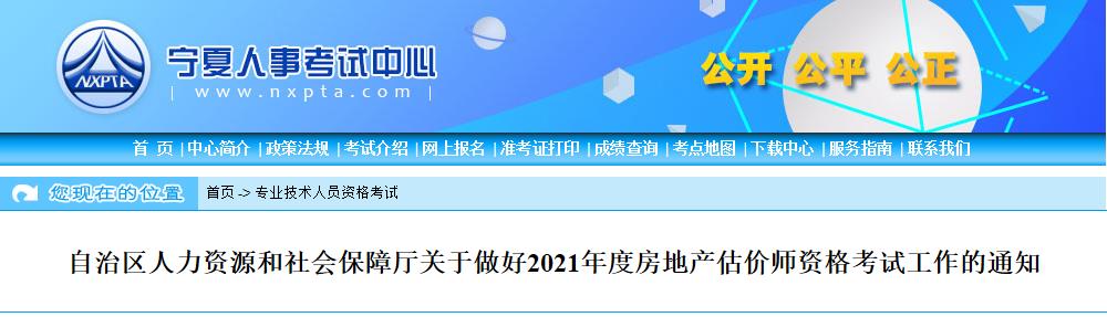 2021年宁夏房地产估价师报名时间及报名入口【10月26日-11月3日】
