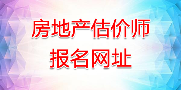 2018年江苏房地产估价师报名网站：江苏省住房和城乡建设厅