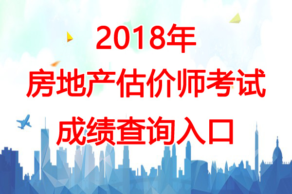 2018年吉林房地产估价师成绩查询时间：12月13日