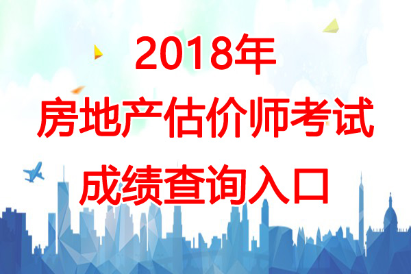 2018年浙江房地产估价师成绩查询时间：12月13日
