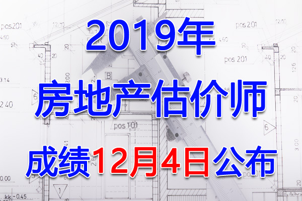 2019年吉林房地产估价师考试成绩查询查分入口【12月4日开通】