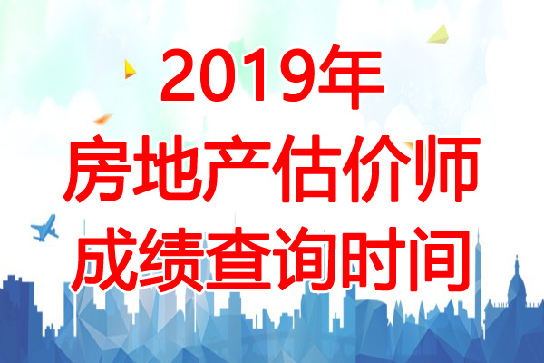 2019年西藏房地产估价师成绩查询时间：12月4日