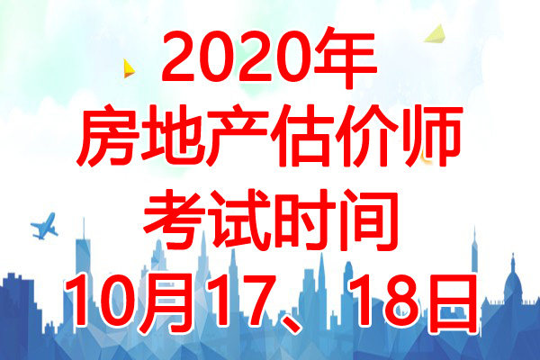 2020年房地产估价师考试时间：10月17、18日