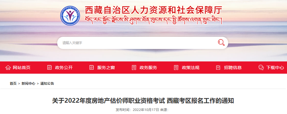 2022年西藏考区房地产估价师职业资格考试报名审核及相关工作通知