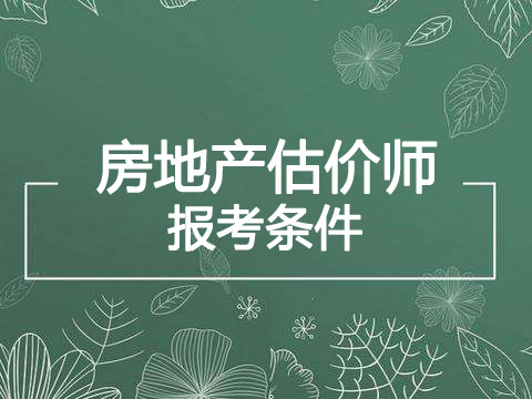 2020年云南房地产估价师报考条件