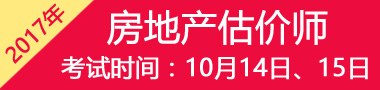 2017年青海房地产估价师考试时间及科目大纲