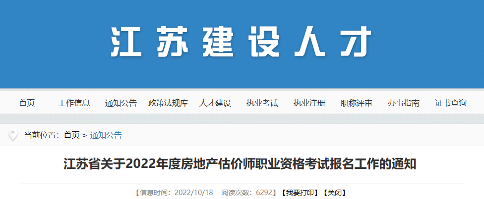 2022年江苏房地产估价师执业资格考试报名审核及相关工作通知