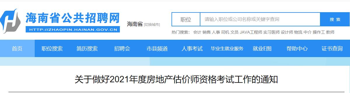 2021年海南房地产估价师报名时间及报名入口【已开通】