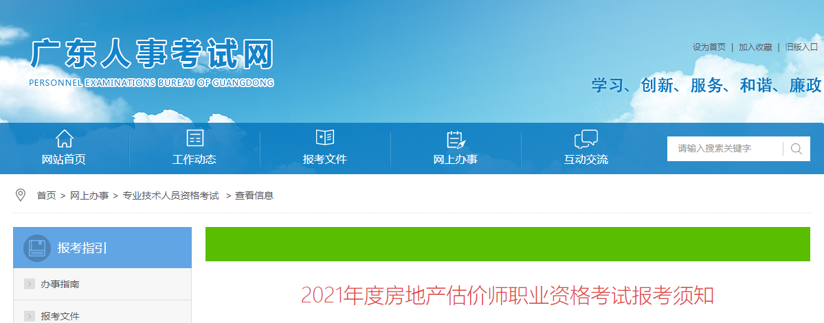 2021年广东房地产估价师考试报名时间：10月28日-11月1日