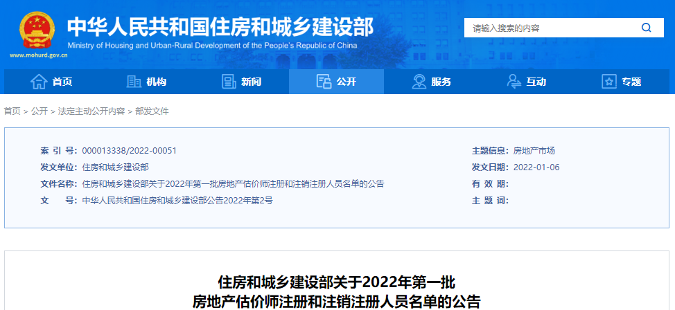 2022天津第一批住房和城乡建设部房地产估价师注册和注销注册人员名单公告
