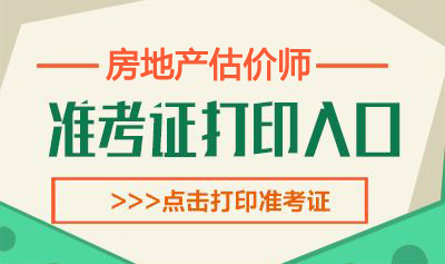 2019年贵州房地产估价师考试准考证打印时间：10月14日-18日