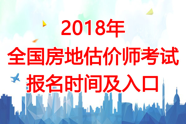 2018年北京房地产估价师报名时间：8月1日起