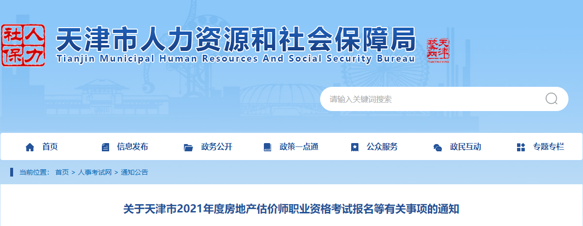 2021年天津房地产估价师报名时间及报名入口【11月2日-5日】