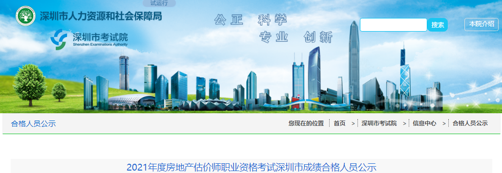 2021年广东深圳市房地产估价师职业资格考试成绩合格人员公示