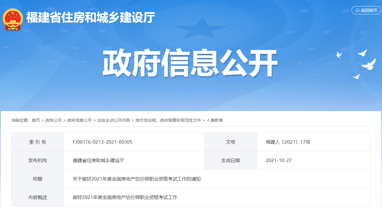 2021年福建房地产估价师报名时间及报名入口【10月28日-11月3日】