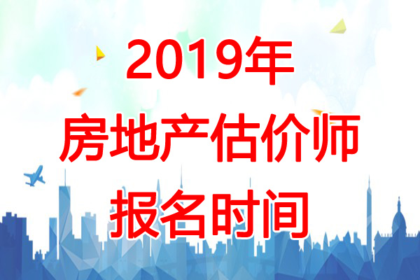 2019年北京房地产估价师考试报名时间：8月23日起