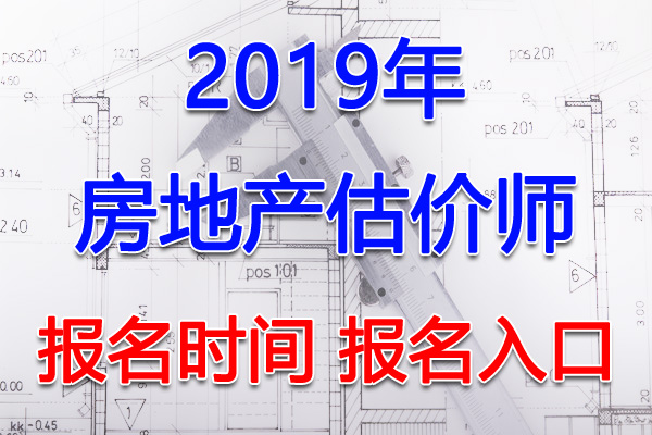2019年湖南房地产估价师报名时间及报名入口【8月12日-21日】