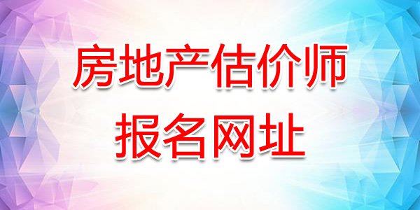 2019年上海房地产估价师报名网站：上海市职业能力考试院