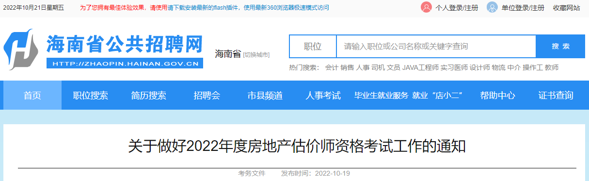 2022年海南房地产估价师执业资格考试报名审核及相关工作通知