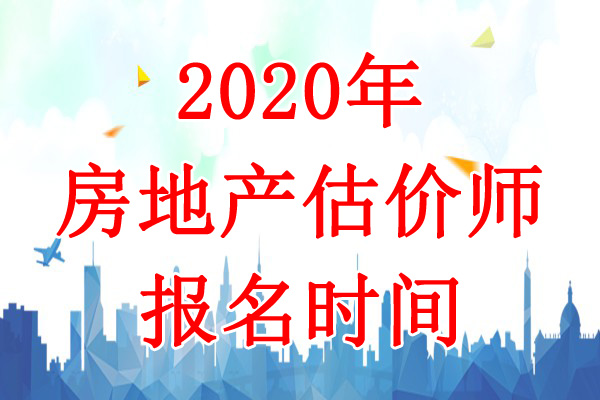 2020年贵州房地产估价师考试报名时间：9月5日-9日