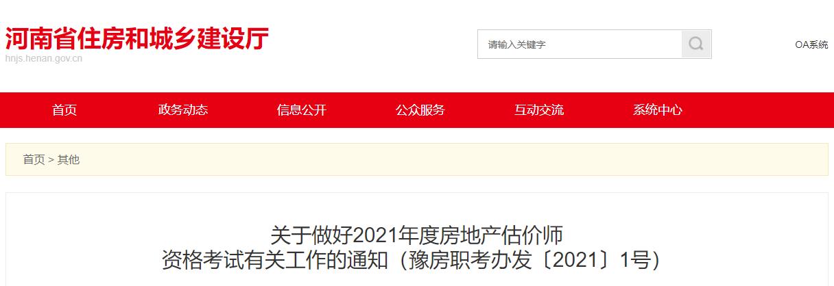 2021年河南房地产估价师报名时间及报名入口【10月26日-11月1日】