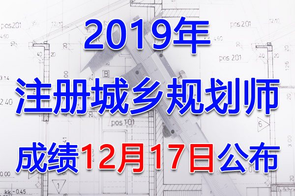 2019年山东注册城乡规划师考试成绩查询查分入口【12月17日开通】