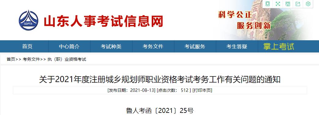 2021年山东注册城乡规划师报名时间及报名入口