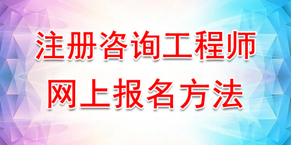 2020年河北注册咨询工程师网上报名入口及方法