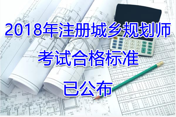 2018年浙江注册城乡规划师考试合格标准【已公布】