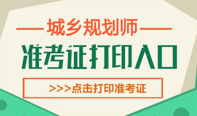 2019年吉林注册城乡规划师考试准考证打印时间：10月12日-20日