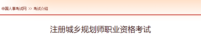 2022年吉林注册城乡规划师报名时间及网址入口