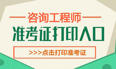 2019年河北咨询工程师考试准考证打印时间：4月6日-12日