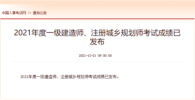 2021年重庆注册城乡规划师考试成绩查询时间及查分入口【12月21日公布】