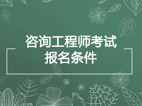 2022年北京咨询工程师报考条件