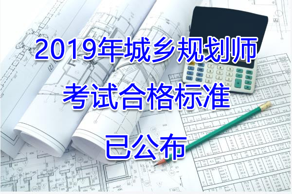 2019年安徽注册城乡规划师考试合格标准【已公布】