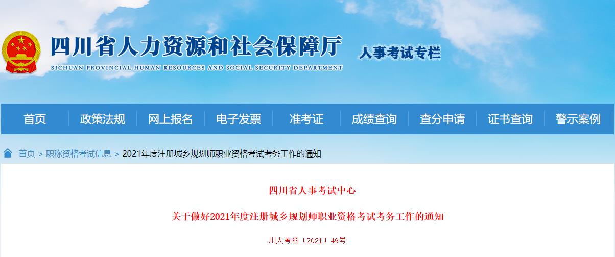 2021年四川注册城乡规划师职业资格考试资格审核及相关工作通知