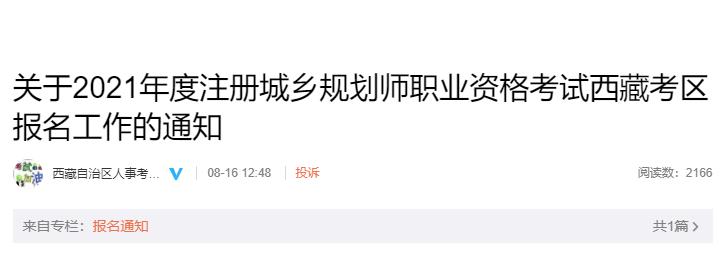 2021年西藏注册城乡规划师职业资格考试资格审核及相关工作通知