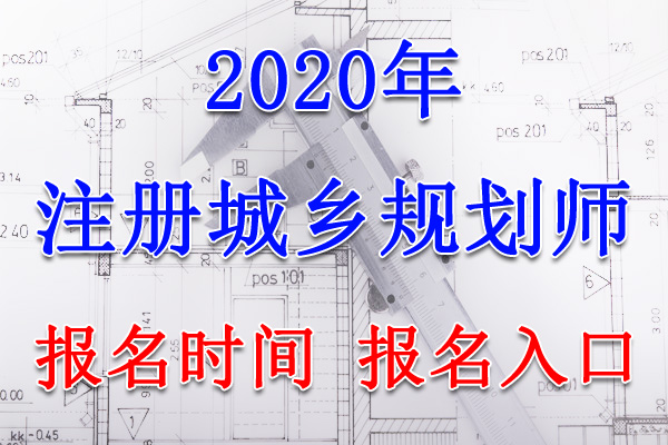 2020年湖南注册城乡规划师报名时间及报名入口【8月7日-17日】