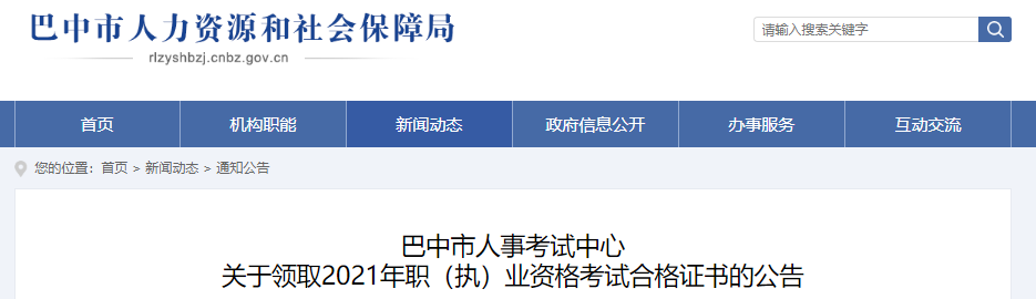 2021年四川巴中注册城乡规划师资格考试合格证书领取公告