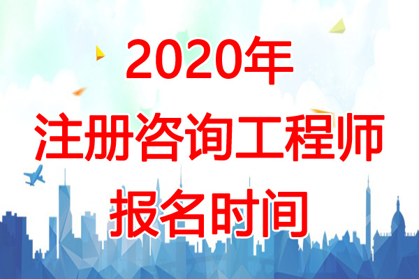 2020年上海咨询工程师报名时间：预计2-3份