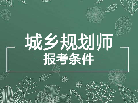 2019年吉林注册城乡规划师报考条件