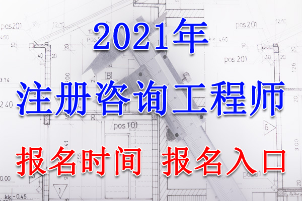 2021年浙江咨询工程师考试报名时间、报名入口【3月2日-10日】