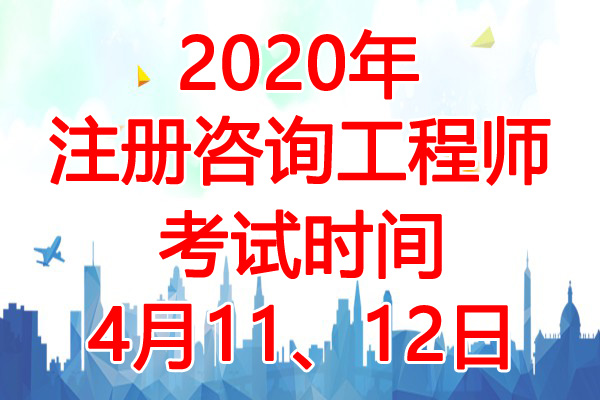 2020年江西注册咨询工程师考试时间：4月11、12日